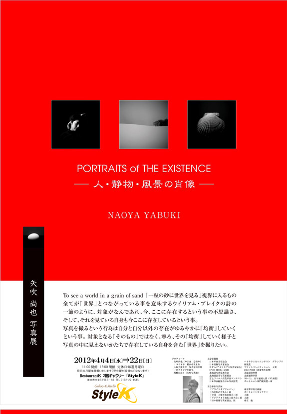 矢吹　尚也写真展「PORTRAITS of THE EXISTENCE ～人・静物・風景の肖像～」