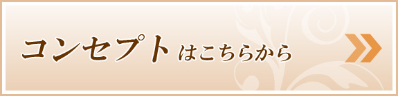 コンセプトはこちらから