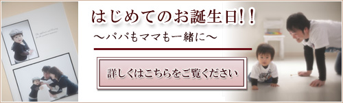 はじめてのお誕生日!!