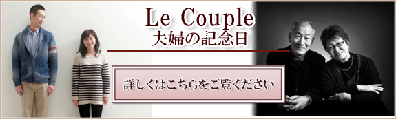 Le Couple　夫婦の記念日