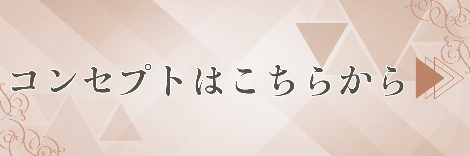 コンセプトはこちらから
