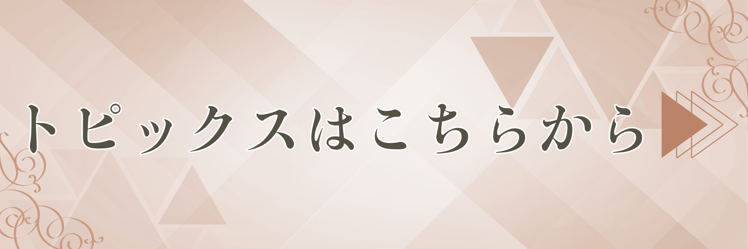 トピックスはこちらから