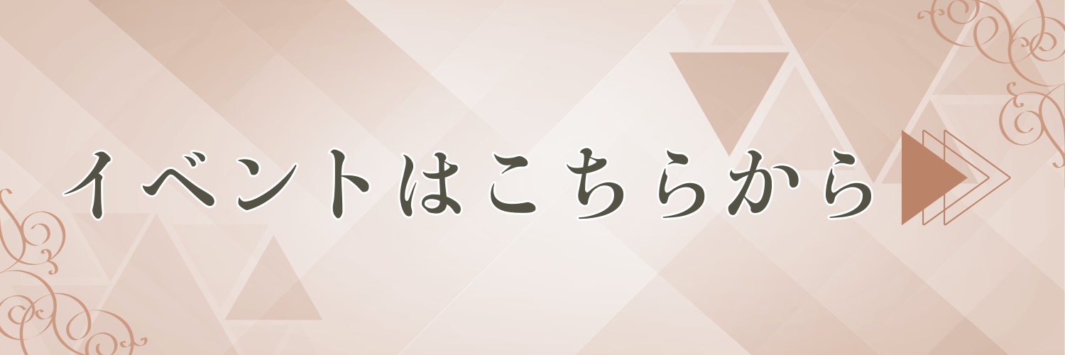 イベントはこちらから！